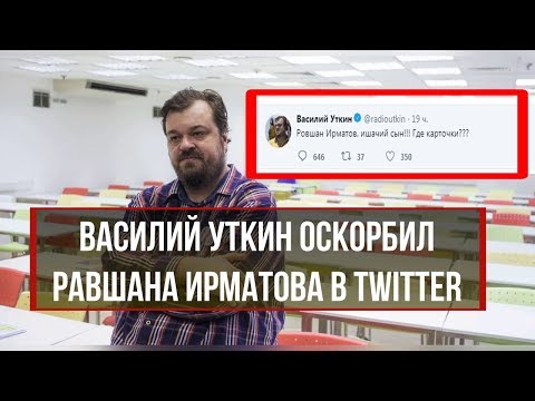 Василий Уткин оскорбил Равшана Ирматова в Twitter: «Ишачий сын, где карточки???»