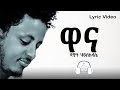 TBA MUSIC - (ዋና) Dawit H/slassie - Wana (Lyric Video)