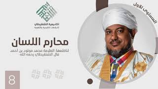 صورة شرح منظومة محارم اللسان||8||الشيخ محمد محمود أحمد الشيخ الشنقيطي
