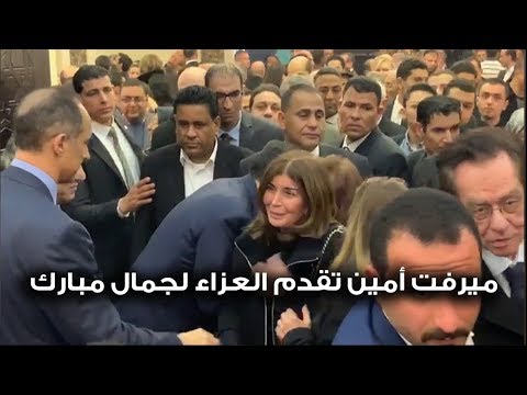 حسين فهمي وميرفت أمين وعمرو سعد في عزاء حسني مبارك