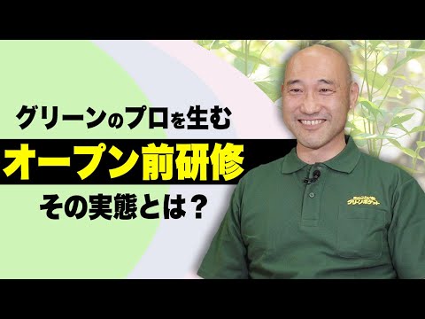 経済学科 FC加盟後 最初の登竜門！オープン前研修の内容って？国土緑化チャンネルVol.028