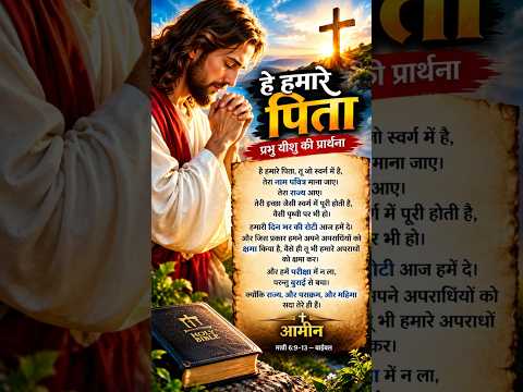 हे हमारे पिता 🙏 | प्रभु यीशु की पवित्र प्रार्थना ✝️ | Our Father Prayer in Hindi #Shorts