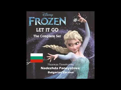 Frozen Let It Go Слагам край Slagam kraĭ Bulgarian Version