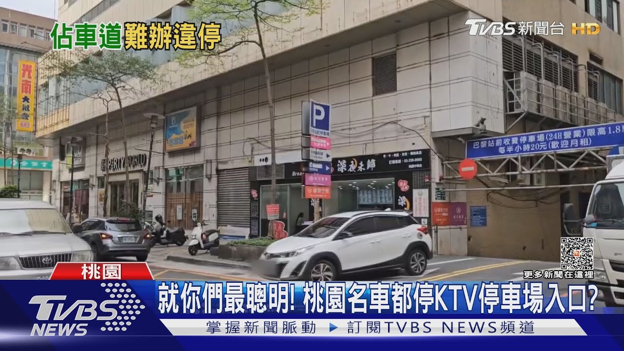 就你們最聰明! 桃園名車都停KTV停車場入口?