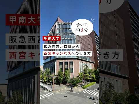 【甲南大学】阪急西宮北口駅から西宮キャンパスまでのアクセス