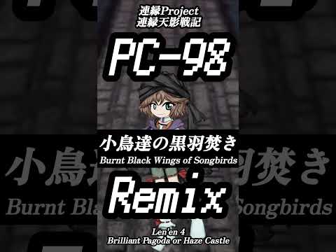 [東方旧作音源] 小鳥達の黒羽焚き 連縁天影戦記 Len'en 4 Brilliant Pagoda or Haze Castle #連縁 #東方旧作 #touhou #touhouproject