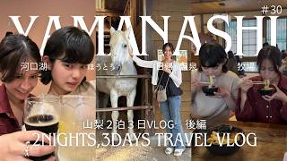 【山梨・静岡Vlog】富士山が見える絶景温泉♨️名物ほうとう＆牧場を楽しむ2泊3日旅