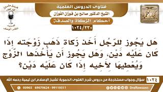 [230 -1024] هل يجوز للرجل أخذ زكاة ذهب زوجته إذا كان عليه دين، وماذا لو أخذها لأخيه إن على أخيه دين؟ image