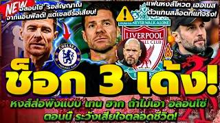 อาร์เน่อ เย็นชาทำ ซาลาห์ พัง? ดู มาเน่ เล่าเรื่องคล็อปป์แล้วจะรู้!/หงส์ส่อพังแบบ เทน ฮาก