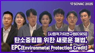 사회적가치연구원(CSES) | 탄소중립을 위한 새로운 해법, EPC(Environmetal 사회적가치연구원(CSES) | 탄소중립을 위한 새로운 해법, EPC(Environmetal