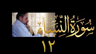 صورة فيديو ٨٢٥ من مقاطع حظر التجول تدبر سورة النساء حلقة ١٢  الآية ٢٤