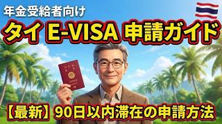 【保存版】年金受給者のためのタイE-VISA申請ガイド!90日滞在を自分で進める全手順