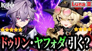 【原神】新キャラドゥリン＆ヤフォダ引く？？ 🍀初見歓迎 質問OK ／ Genshin impact 空月の歌 Luna Ⅱ