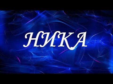 Имя Ника