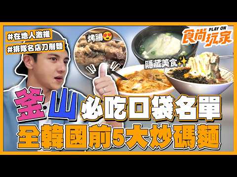 釜山必喫 在地人的口袋名單！宿醉必喝解酒鱈魚湯、全韓國前五大炒碼麵、排隊名店刀削麵、 在地人激推烤腸！｜SuperTaste Taiwan｜#食尚玩家#曾子餘【網路獨家】20260909