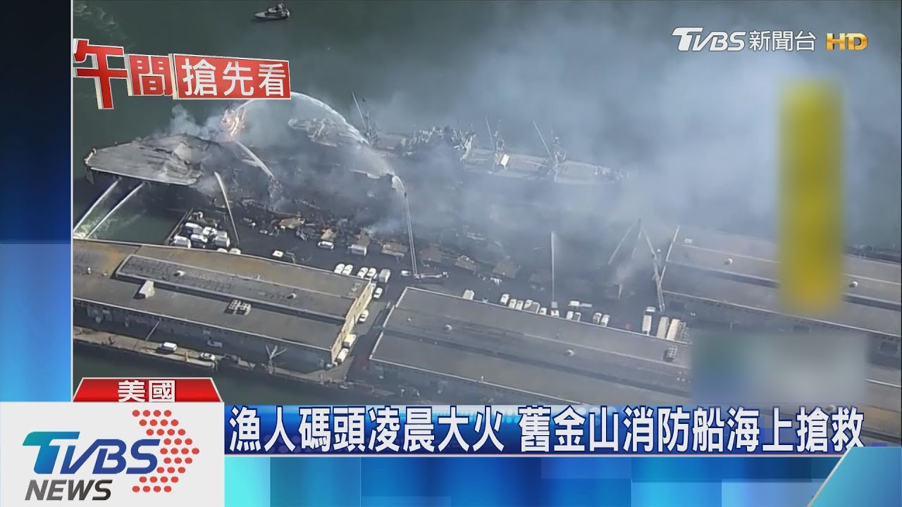 漁人碼頭黎明大火 舊金山消防船海上搶救