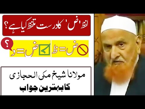 How to pronounce ض (Zuad) ? Excellent Answer by Sheikh Makki Al Hijaizi لفظ ض کا صیح تلفظ کیا ہے ؟