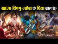 ब्रह्मा विष्णु और महेश तीनों किसके पु�