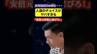 安倍元首相に詫びろ！！自民党の人選のチョイスがヤバすぎる…#自民党 #安倍晋三 #選挙