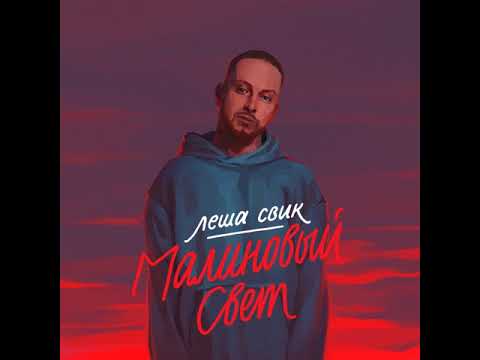 Леша Свик - Малиновый свет