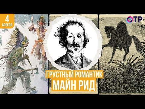 Грустный романтик Майн Рид  КАЛЕНДАРЬ ОТР