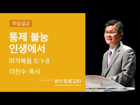 2021-04-25 설교 | 통제 불능 인생에서 | 이찬수 목사 | 분당우리교회 주일설교