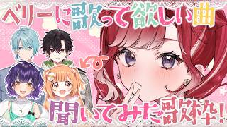 【歌枠】同期のみんなに歌って欲しい曲を聞いてみた歌枠💌【早乙女ベリー/にじさんじ】