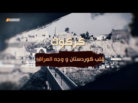 فيديو | كركوك قلب كوردستان.. و وجه العراق
