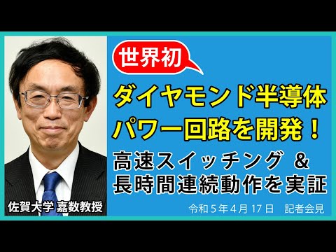 学校教育課程 令和5年4月17日臨時会見　世界初ダイヤモンド半導体パワー回路を開発 － 高速スイッチング、長時間連続動作を実証 －