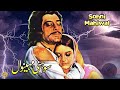 SOHNI MAHINWAL - YOUSAF KHAN & MUMTAZ - OFFICIAL PAKISTANI MOVIE