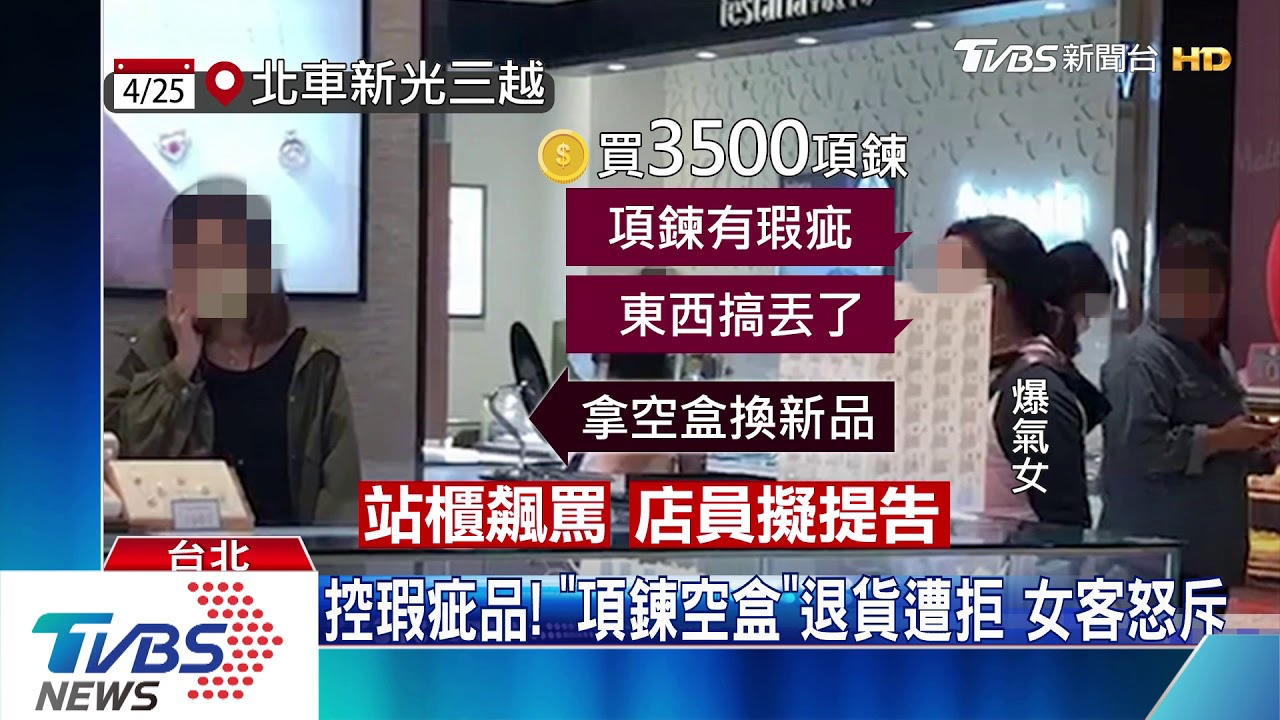 「我火大」!搞丟3千元項鍊 空盒退貨嗆櫃姐