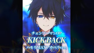 【チェンソーマンOP】『KICK BACK』アカペラハモリMAXで歌ってみた#shorts