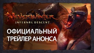 Игрокам Neverwinter предстоит спуститься в преисподнюю