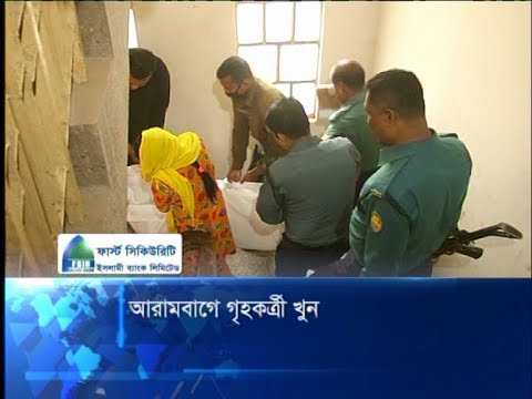 আরামবাগে গৃহকর্ত্রী খুন