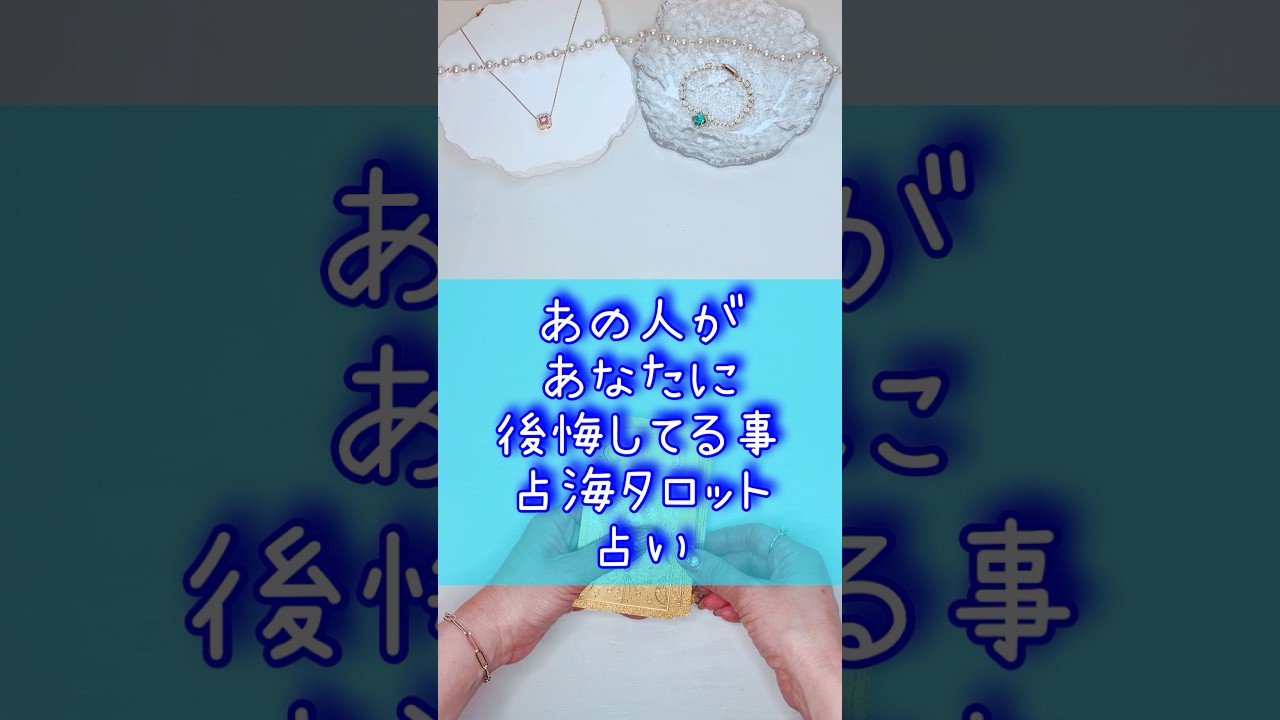 あの人があなたに後悔してる事タロット占い #占海 #占い #相手の本音 #音信不通 #恋愛 #復縁 #オラクルカード #大好きな人の気持ち #タロット #オラクルカード