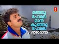 Manju Pole Video Song Kunchacko Boban Kavya Madhavan Vidyasagar Sreenivas S Ramesan Nair