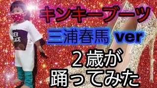 キンキーブーツ 三浦春馬 ver ２歳が踊ってみた #Shorts