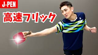 【日本式ペンドラ】高速フリックで先手を取る！強く弾く3つのコツ｜石塚航平コーチ【卓球知恵袋】