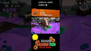 【クマサン印のワイパー】クマワイパーでモグラ【#おスラリン小ネタ2/スプラトゥーン3/サーモンランNEXTWAVE】 #Shorts