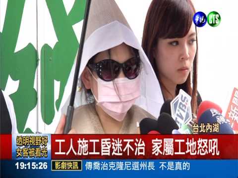 工人昏迷不治 家屬淚控血汗建商