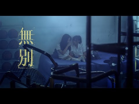 張信哲 Jeff Chang [ 無別 ] 官方完整版 Official MV