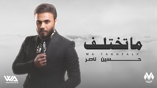 كلمات اغنية ما تختلف حسين ناصر