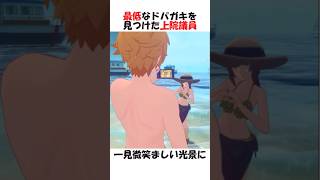 「ゼンゼロ」最低なドパガキをみつけた上院議員