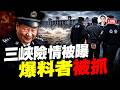 三峽集團內部吹哨人：三峽大壩多處滲水？中共“瞬間潰壩”內部模擬被洩，目吹哨人被帶走！紐約法拉盛，中共特務直接棍棒..境外襲J頻發；體制內人員護照不保？｜大宇拍案驚奇 live！07.22.2026