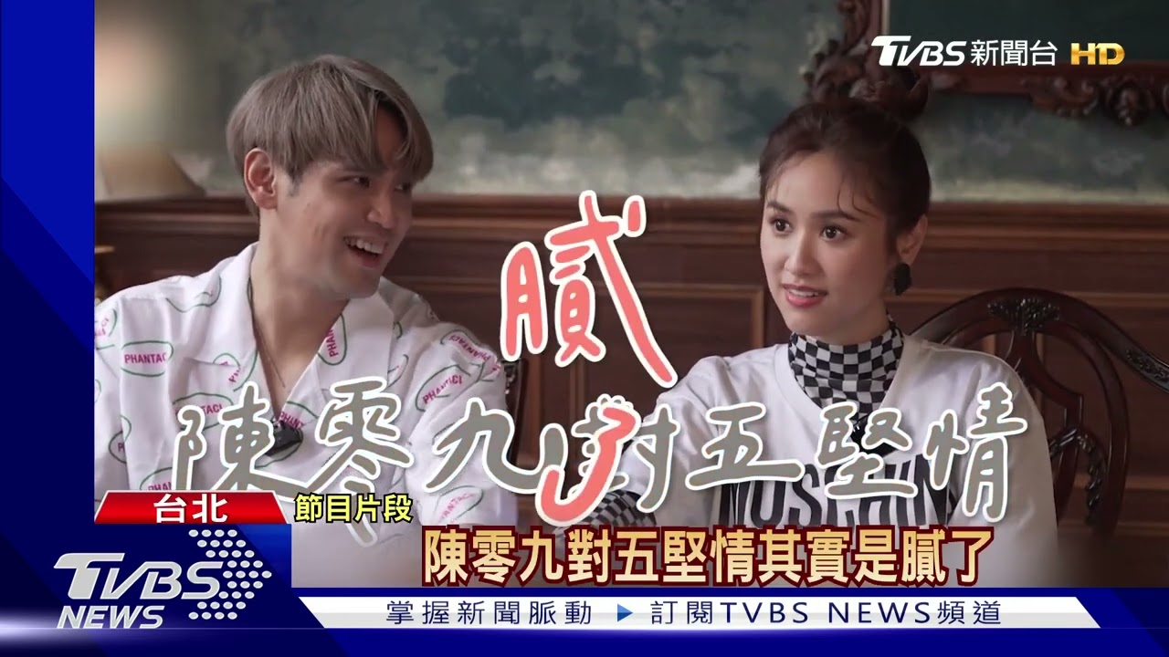 陳零九上《萌寵明星》遭爆與五堅情真實關係 吳姍儒:膩了!