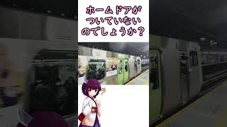 山手線の新宿駅と渋谷駅にホームドアがない理由
