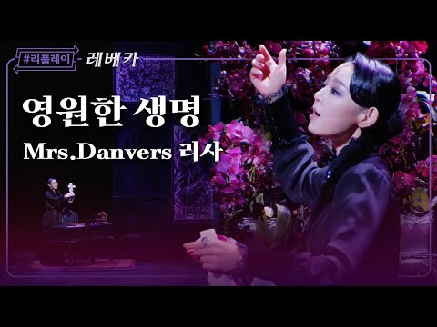 [#리플레이레베카] '우리 곁에서 숨을 쉬어 난 느낄 수 있어' 영원한 생명 - 리사 (4K)