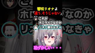 ナチュラルなPONがカワイイ響咲リオナ【#ホロライブ #hololive #shorts #切り抜き #響咲リオナ #大神ミオ #ロボ子さん #白上フブキ #farmingsimulator25 】