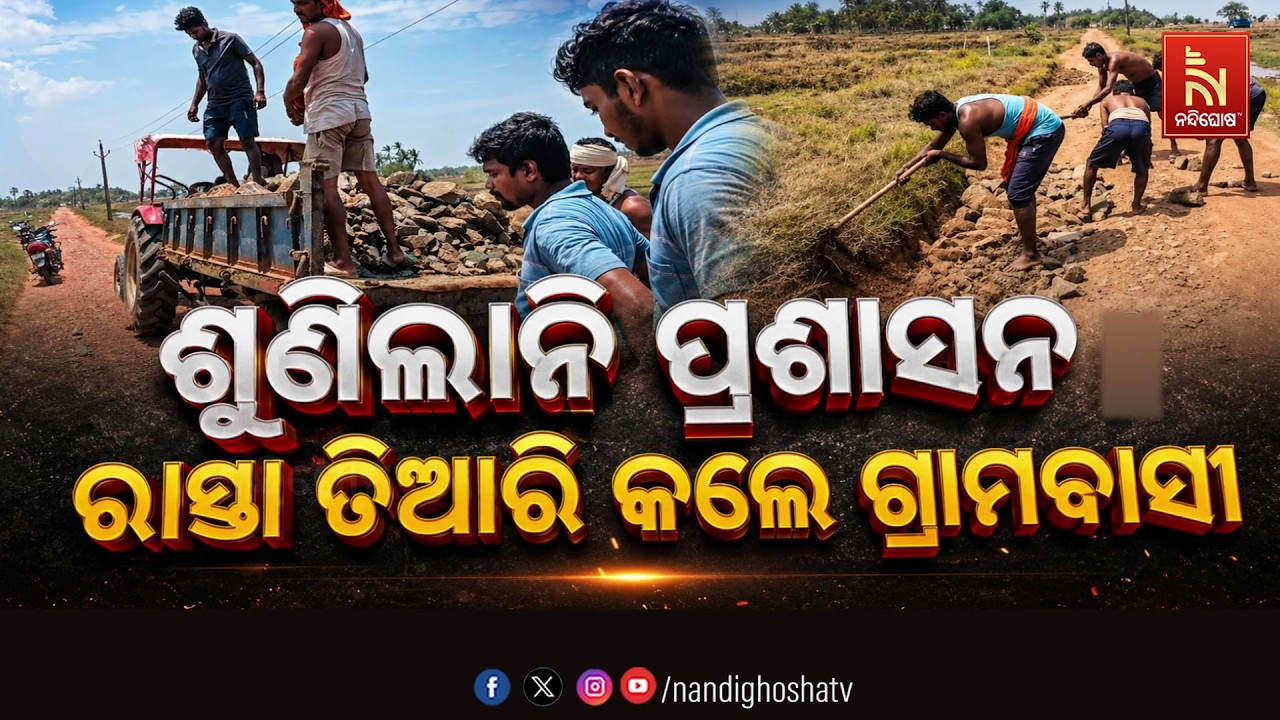 🔴Live | ଶୁଣିଲାନି ପ୍ରଶାସନ : ରାସ୍ତା ତିଆରି କଲେ ଗ୍ରାମବାସୀ