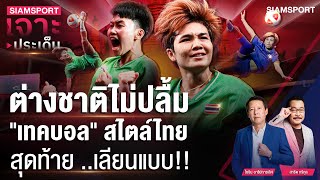 ต่างชาติไม่ปลื้มเทคบอล สไตล์ไทย สุดท้าย ..เลียนแบบ!! | SIAMSPORT เจาะประเด็น | Siamsport